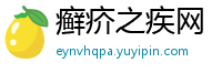 癣疥之疾网